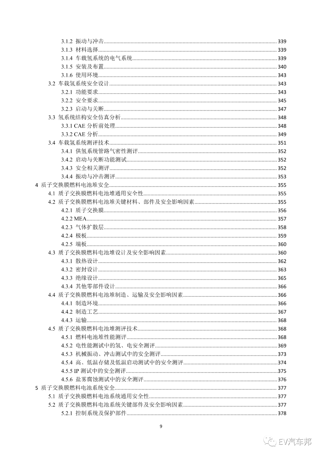 《电动汽车安全指南》2021版 (工业和信息化部、国家能源局指导编制)的图13